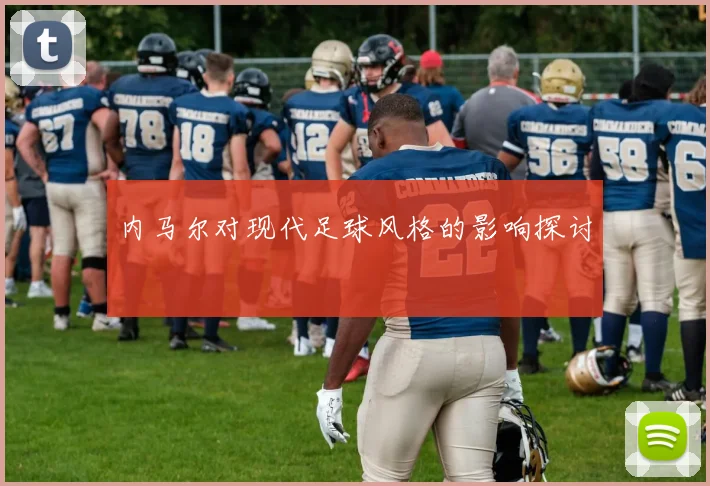 内马尔对现代足球风格的影响探讨