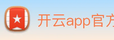 开云app官方在线入口 Logo